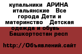 купальники “АРИНА“ итальянские - Все города Дети и материнство » Детская одежда и обувь   . Башкортостан респ.